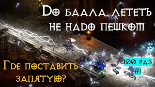 Worldstone keep – Цитадель мироздания | Стоит ли фармить #1 в Diablo 2 Ressurected | D2R