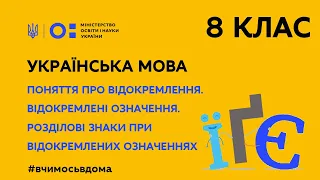 8клас. Українська мова. Поняття про відокремлення. Відокремлені означення (Тиж.1:ВТ)