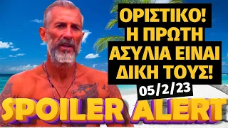 Survivor 05/2/23 spoiler  - ΟΡΙΣΤΙΚΟ! Η ΠΡΩΤΗ ΑΣΥΛΙΑ ειναι δική τους!