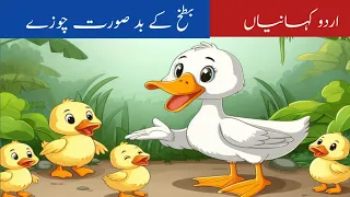 بطخ کے بدصورت چوزے|Ugly Duckling in Urdu | Urdu Story | Urdu Fairy Tale