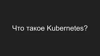 Что такое Kubernetes?