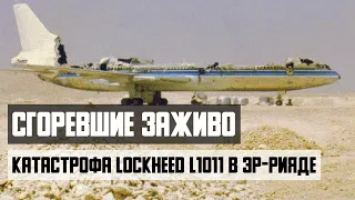 Сгоревшие заживо. Авиакатастрофа Lockheed L1011 TriStar в Эр-Рияде.