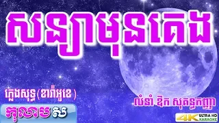 សន្យាមុនគេង ភ្លេងសុទ្ធ ឱក សុគន្ធកញ្ញា Soniya mun keng aok sokunkanha- កុលាបស ខារ៉ាអូខេ បទស្រី