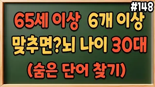 65세 이상 8문제 맞히면 노인이 되서도 뇌 건강 똑똑 #148| 숨은단어찾기,치매예방,치매퀴즈,치매예방퀴즈,치매예방두뇌운동,노인 치매예방운동,치매테스트