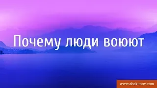 Почему люди воюют? - Александр Хакимов - Москва, 10.12.2015