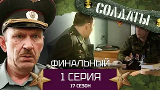 Сериал СОЛДАТЫ. 17 Сезон. Серия 1