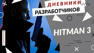 Геймплей Hitman 3 (перевод)