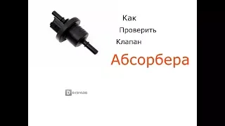 Как проверить клапан абсорбера Renault