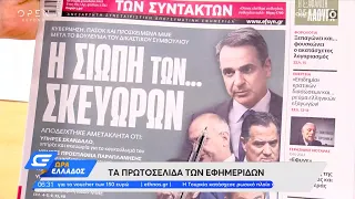 Εφημερίδες 04/07/2022: Τα πρωτοσέλιδα | Ώρα Ελλάδος 4/7/2022 | OPEN TV