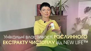 РОСЛИННИЙ ЕКСТРАКТ ЧИСТОТІЛУ ВІД NEW LIFE™️: ЯКУ КОРИСТЬ ДЛЯ ОРГАНІЗМУ ВИ ОТРИМАЄТЕ ВІД ПРИЙОМУ?