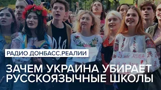 Зачем Украина убирает русскоязычные школы | Радио Донбасс Реалии