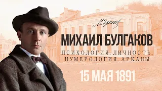 БУЛГАКОВ. Психологический портрет. Нумерология. Арканы