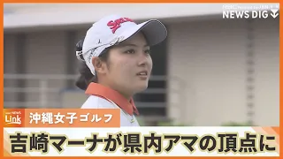 沖縄女子アマチュアゴルファー決まる　女子ゴルフ選手権の優勝は吉崎マーナ選手