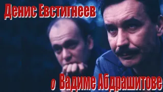 Денис Евстигнеев о Вадиме Абдрашитове
