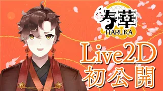 【TeaserPV】春華 LIVE2D公開！！ / Haruka 【新人Vtuber】