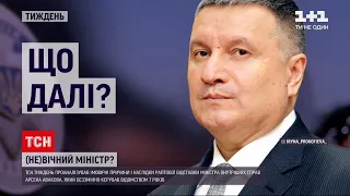 Новини тижня: які ймовірні причини і наслідки раптової відставки Арсена Авакова