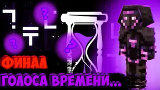 Финал голоса времени...