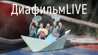 ДиафильмLIVE | Концерт на воде | Неноев ковчег