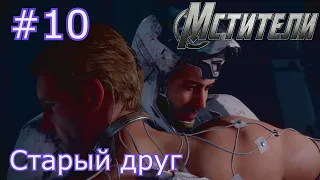 Мстители Полное Прохождение (Marvel's Avengers) #10 Старый друг.