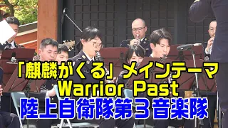 「麒麟がくる」メインテーマ 〈Warrior Past〉陸上自衛隊第３音楽隊