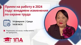 Прием на работу в 2024 году: внедряем изменения по охране труда