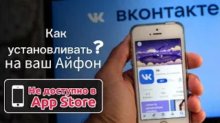Как установить ВКонтакте на Айфон
