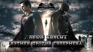 Обзор фильма "Бэтмен против Супермена"
