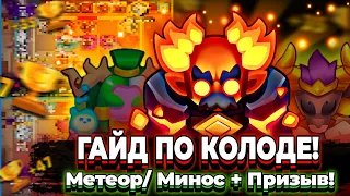 RUSH ROYALE 21.0 I ГАЙД ИГРЫ НА МЕТЕОР -МИНОТАВР-ПРИЗЫВАТЕЛЬ I ВСЕМ СПАСИБО ЗА ПРОСМОТР I