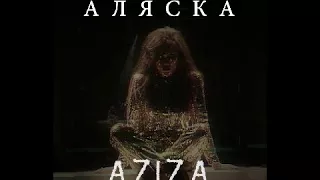 Азиза - Аляска (Собака Хаски)