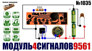 Модуль 9561 звуковых сигналов для игрушек и сигнализации