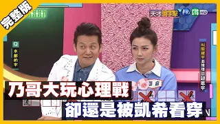 乃哥大玩心理戰 卻還是被凱希看穿│天才衝衝衝完整版 EP744│2020.10.31