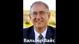 4: Они разорили Твой Закон. ч.2. ВАЛЬТЕР ВАЙС