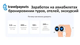 ОБЗОР СЕРВИСА TRAVELPAYOUTS. ЗАРАБОТОК НА АВИАБИЛЕТАХ ЭКСКУРСИЯХ, КРУИЗНЫХ ТУРАХ, САНАТОРИЯХ