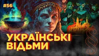 УКРАЇНСЬКІ ВІДЬМИ. Міфи і реальність. Як розпізнати відьму? Як українці полювали на відьом. ПАРАГРАФ