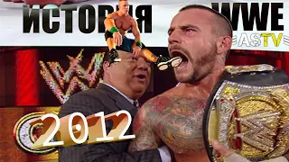 Рок на Рестлмании, возвращение Брока Леснара, рейн Панка и многое другое из истории WWE 2012!