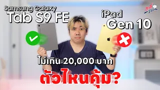 Galaxy Tab S9 FE VS iPad Gen 10 ตัวไหนดี ตัวไหนคุ้ม!? | อาตี๋รีวิว EP.1905