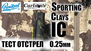 Carlson's Sporting Clays IC (0.25мм)  для МР 155/156/153/133