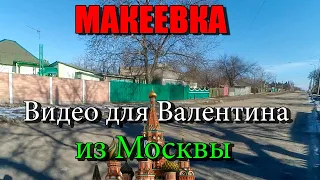 Макеевка Видео для Валентина с Москвы