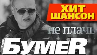 БумеR  - Не плачь (Official Video)