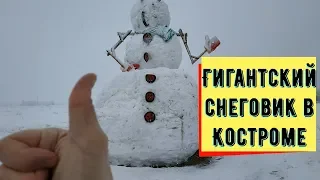 Гигантский снеговик в Костроме.Участник конкурса Slivki show