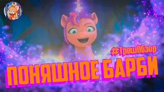 ПОНЯШНОЕ БАРБИ I My Little Pony Make Your Mark I  ТРЕШ ОБЗОР (TinyReview)