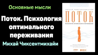 Поток. Психология оптимального переживания. Михай Чиксентмихайи. Аудиокнига в кратком изложении.