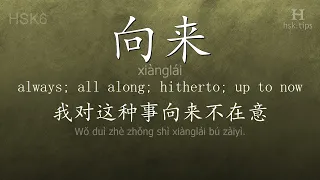 Chinese HSK 6 vocabulary 向来 (xiànglái), ex.1, www.hsk.tips