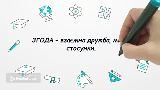 РМ. Жанри мовлення. Згода (урок укр. мови в 5 класі НУШ). Авторка - Тетяна Бутурлим.