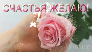 ДАРЮ ВАМ СЧАСТЬЯ ЭЛИКСИР! Красивая музыкальная открытка  komur