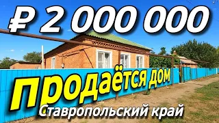 Продаётся дом 67 кв м  за 2 000 000 рублей 8 918 453 14 88 Ставропольский край с. Ладовская Балка