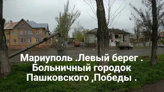 Мариуполь без прикрас .20 04 2023 .Левобережье .1 Мая ,Больничный городок ,Пашковского ,Победы ,