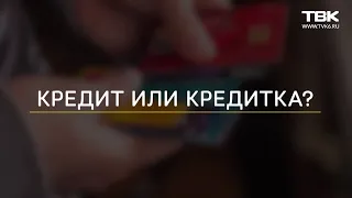 «По счетам»: что лучше – кредит или кредитная карта?