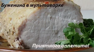 Буженина в мультиварке