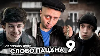 От первого лица: СЛОВО ПАЦАНА 9 | Арестовала полиция | Жизнь после сериала